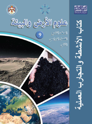 كتاب الأنشطة والتجارب لمادة علوم الأرض والبيئة للصف التاسع الفصل الثاني